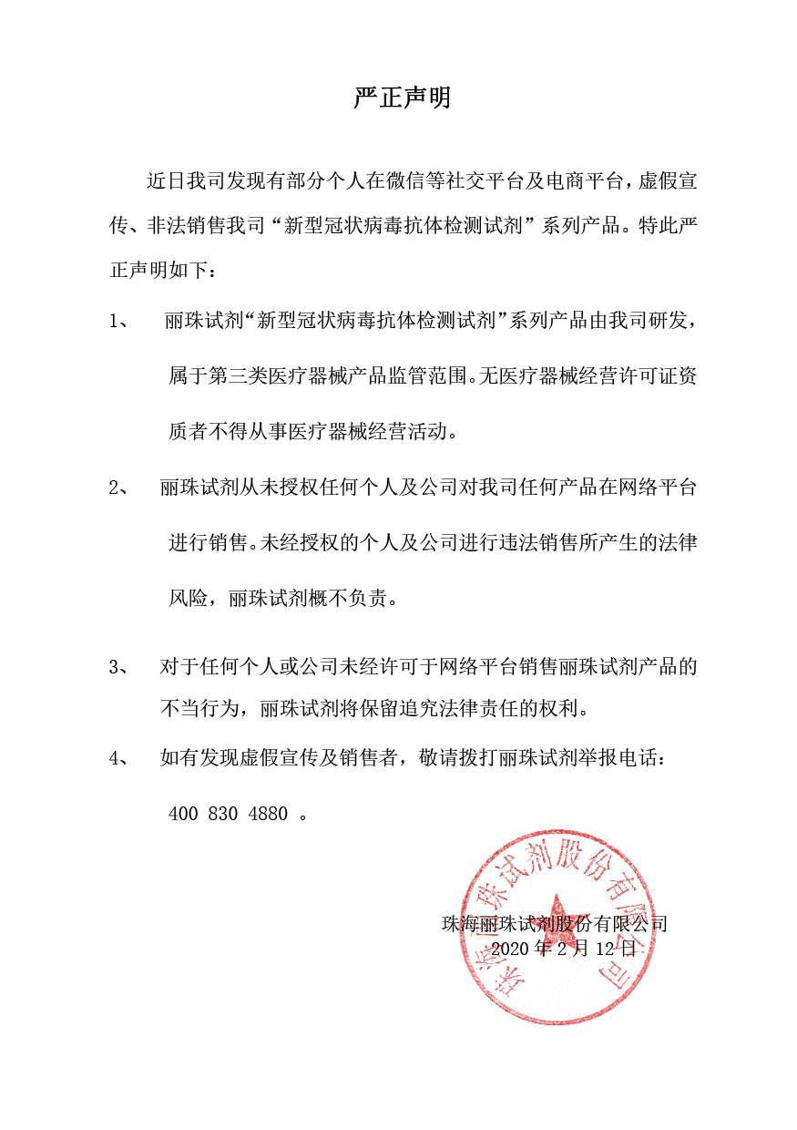 麗珠試劑嚴正聲明_00-01.jpg