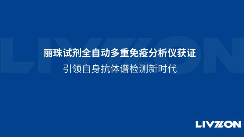 麗珠試劑全自動多重免疫分析儀獲證，引領自身抗體譜檢測新時代