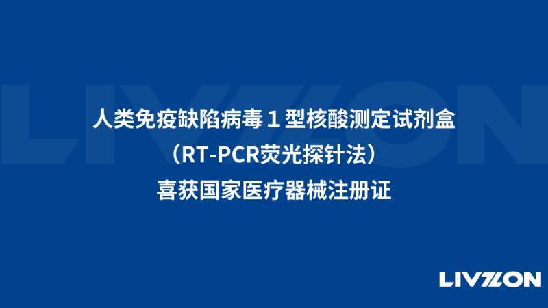 人類免疫缺陷病毒1型核酸測定試劑盒（RT-PCR熒光探針法）喜獲國家醫療器械注冊證