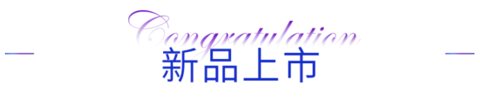 1636701558148689.png 新品上市.png