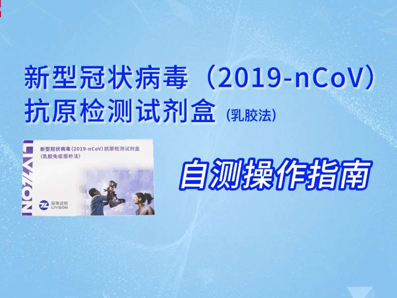 兩分鐘學會丨新冠抗原自測教程來了，請查收！