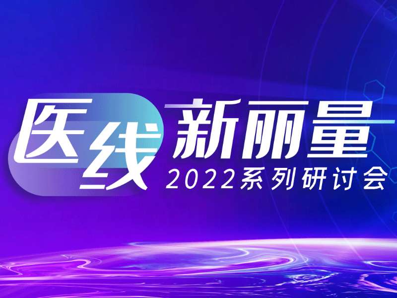 直播預告丨“醫線·新麗量”之肝炎診療新技術和新指標