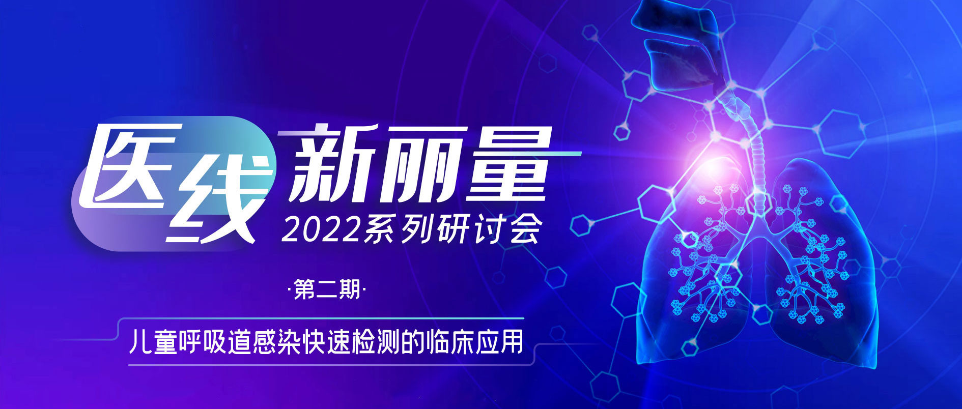 精彩回顧 丨“醫線·新麗量”之兒童呼吸道感染快速檢測的臨床應用