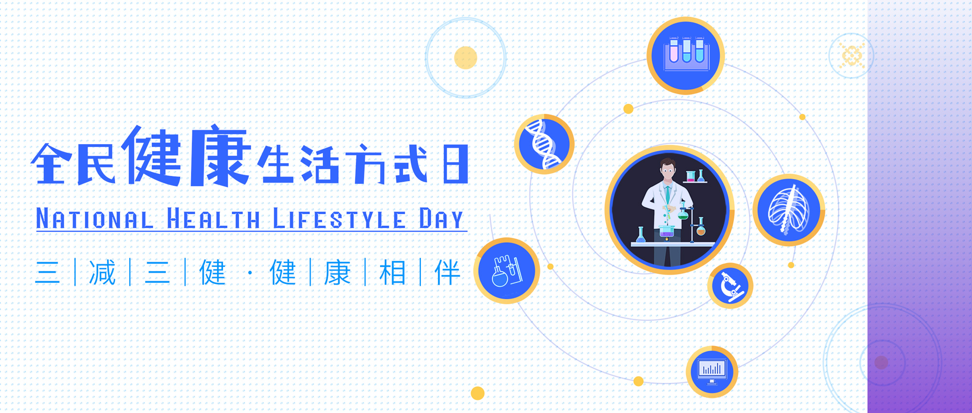 全民健康生活方式日丨請收下這份健康提醒！