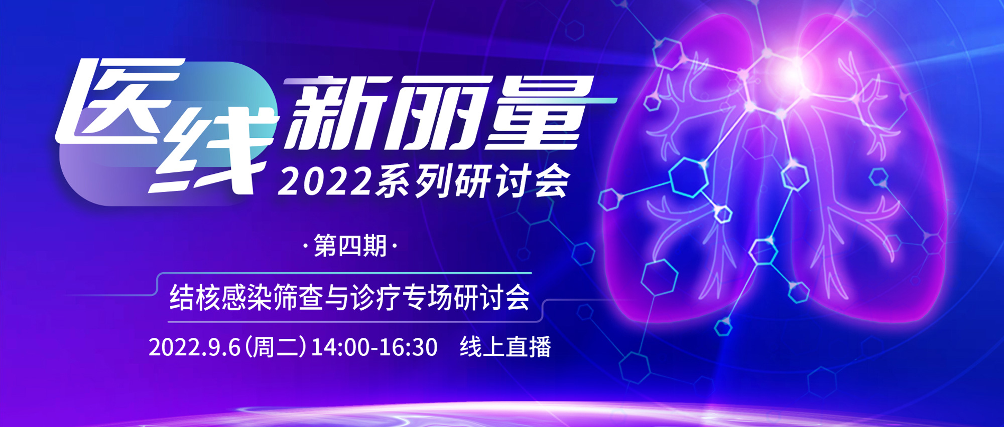 精彩回顧 丨“醫線·新麗量”之結核感染篩查與診療專場研討會