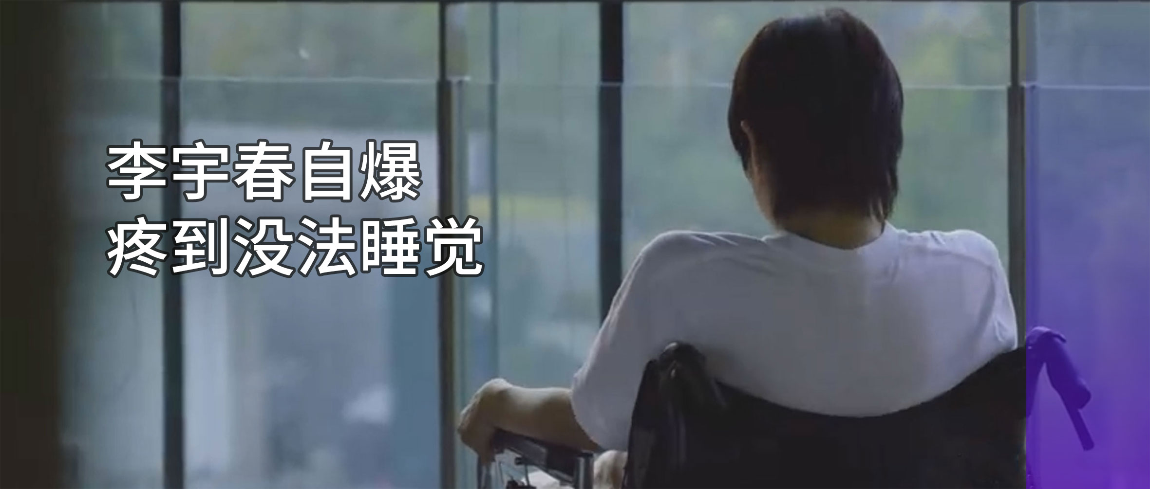 李宇春自爆患病：嚴重時需要坐輪椅！專家提醒：早診早治是關鍵