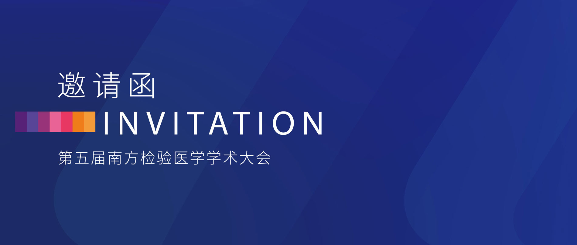 邀請函丨麗珠誠邀您參加第五屆南方檢驗醫學學術大會