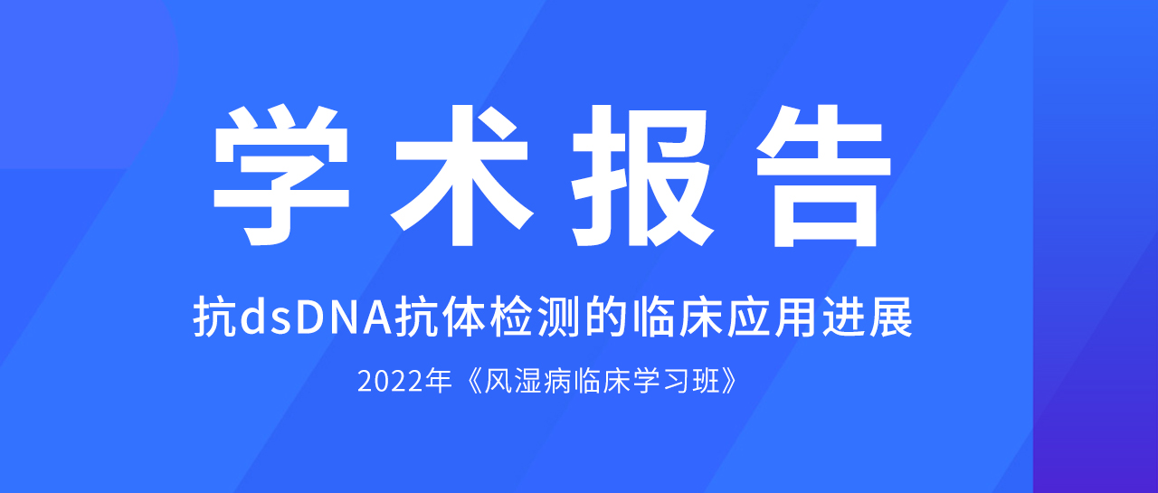 學術報告丨哪些方法學是抗dsDNA抗體檢測的佼佼者？最新評估數據來了！