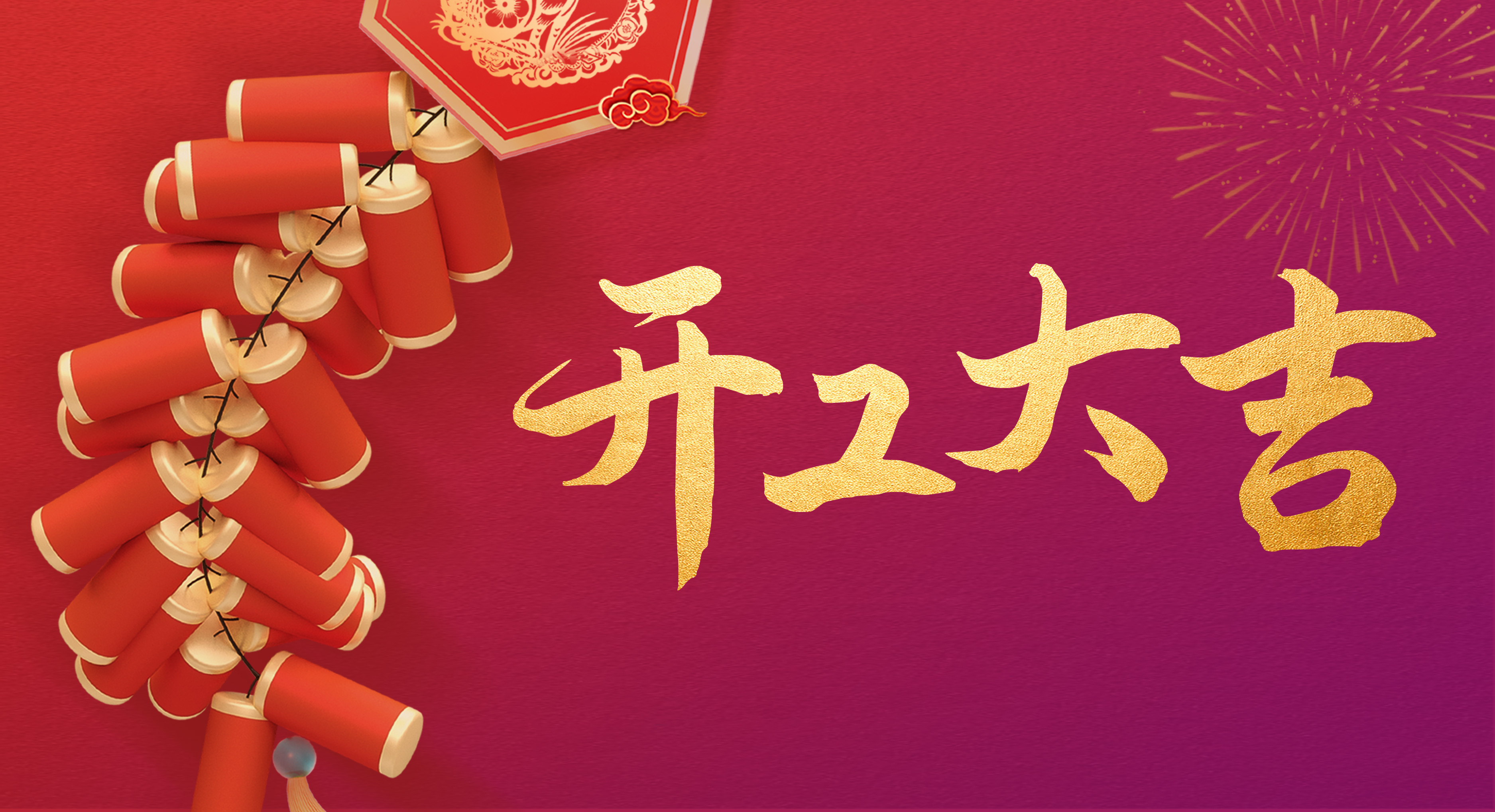 瑞兔迎新丨開工！開工！開工！