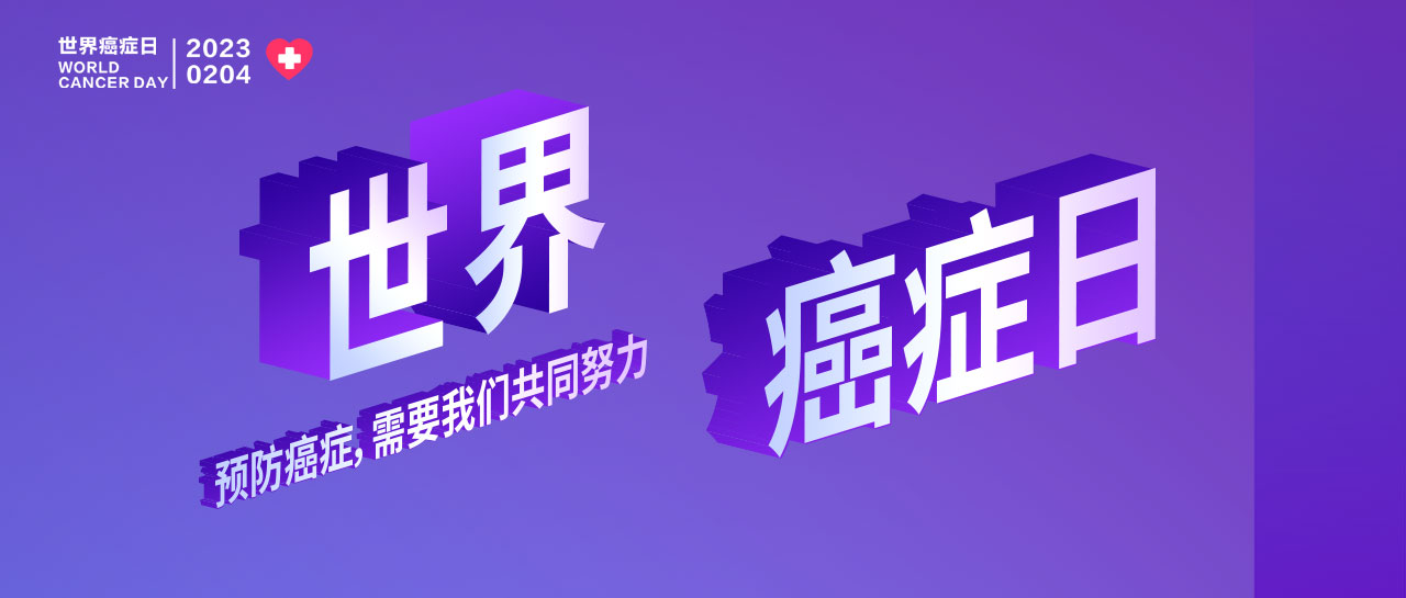 世界癌癥日丨早篩早診、你我攜手、呵護生命