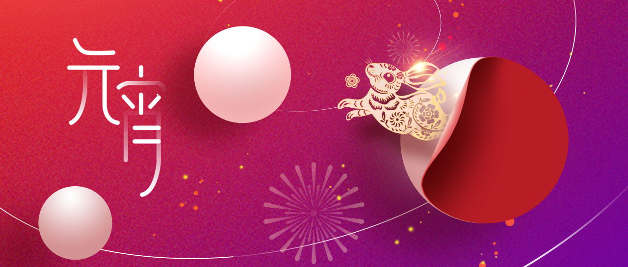 元宵 | 月圓伊始，美好由衷