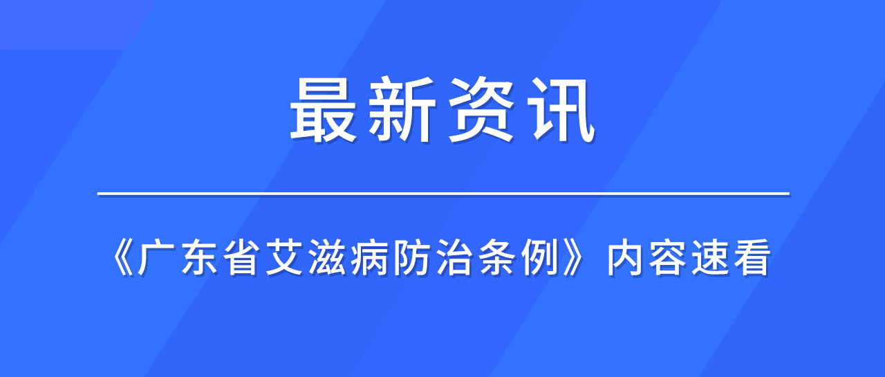 最新資訊丨廣東省發布《艾滋病防治條例》，哪些內容值得關注？速來了解！