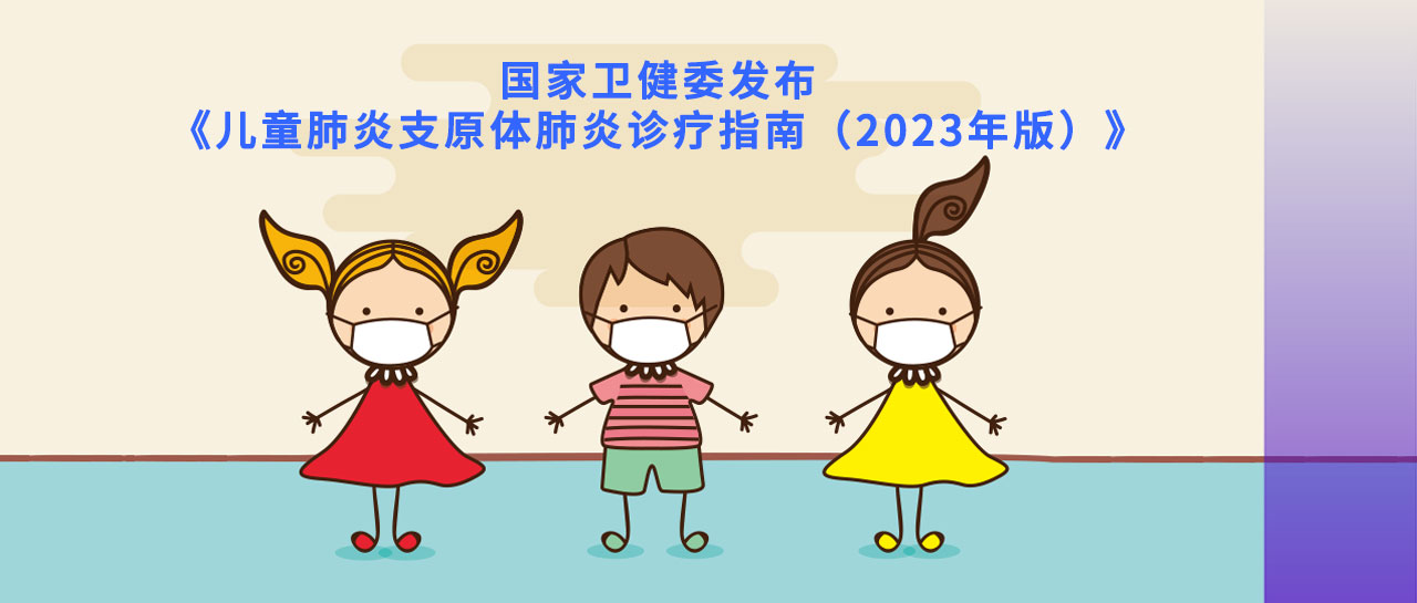 指南速遞丨2023版兒童肺炎支原體肺炎指南發布，檢測和診斷要點在這里！