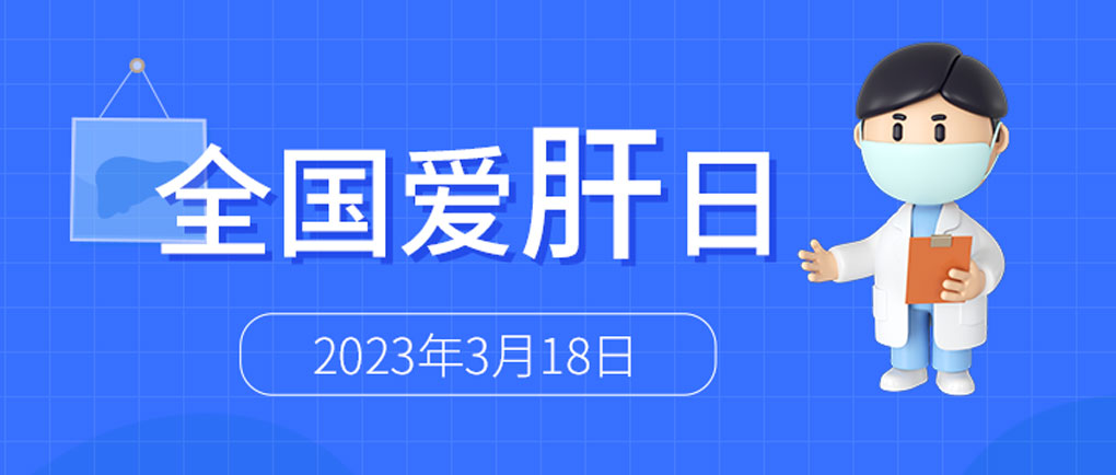 全國(guó)愛(ài)肝日丨麗珠肝臟呵護(hù)系列檢測(cè)方案，為“消除病毒性肝炎危害”添力！