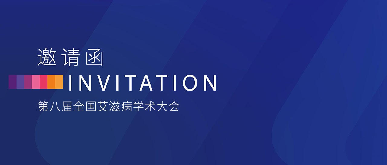 會(huì)議邀請(qǐng)丨第八屆全國(guó)艾滋病學(xué)術(shù)大會(huì)即將舉行！邀您蒞臨F03展位