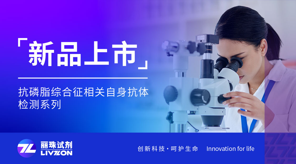 新品上市丨麗珠化學(xué)發(fā)光新成員：抗磷脂綜合征相關(guān)自身抗體檢測(cè)試劑，8項(xiàng)全線獲證！