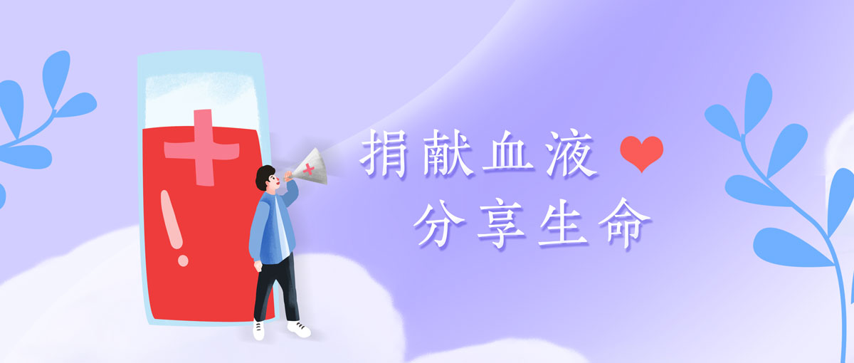 世界獻血者日丨 麗珠試劑將不斷致力于血液安全事業