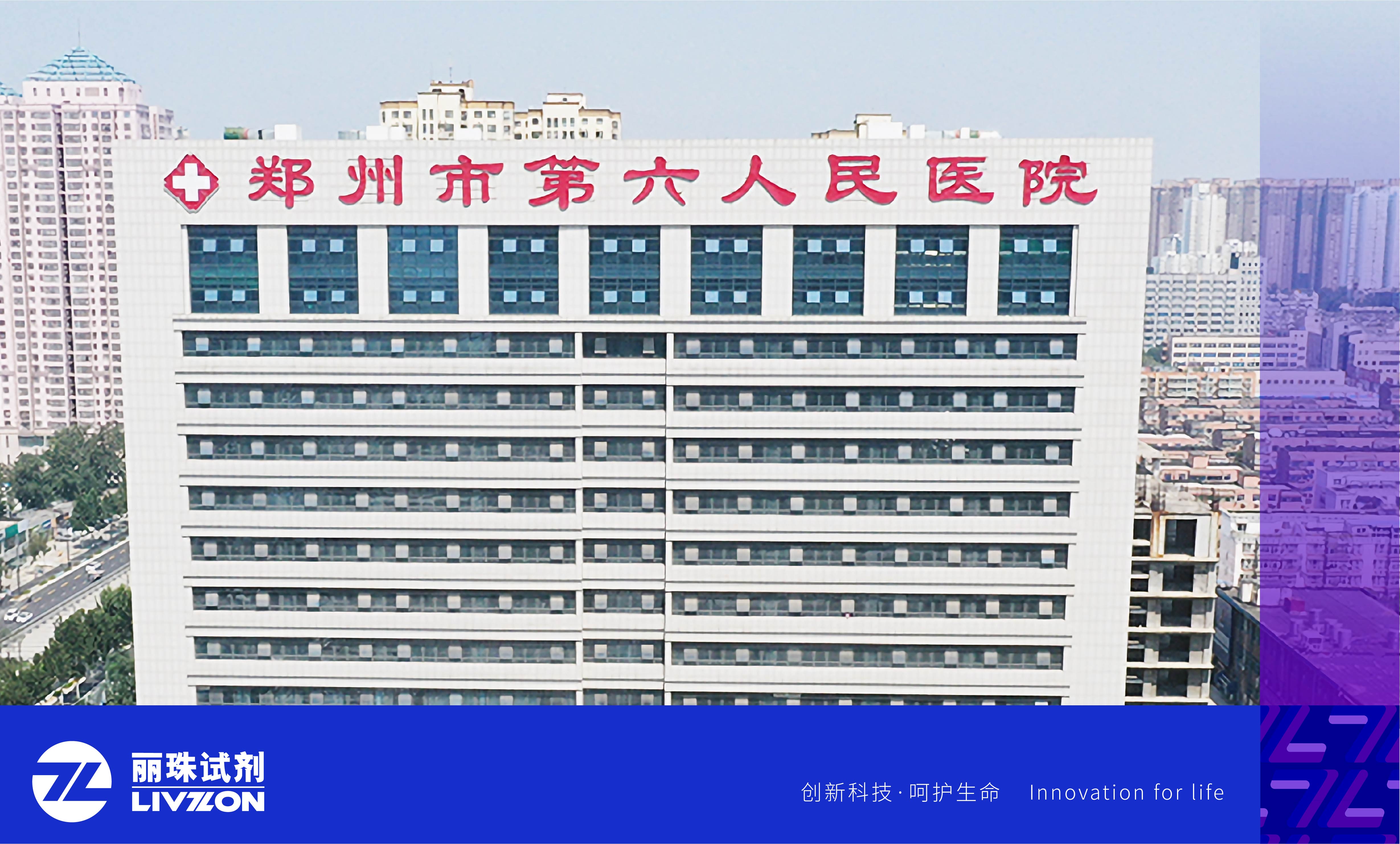 麗動(dòng)態(tài)丨再添重量級用戶！麗珠高精度HIV病毒載量檢測系統(tǒng)進(jìn)駐鄭州市第六人民醫(yī)院