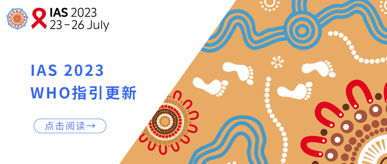 IAS 2023丨WHO指引更新：低病毒血癥的HIV性傳播風(fēng)險(xiǎn)幾乎為0！