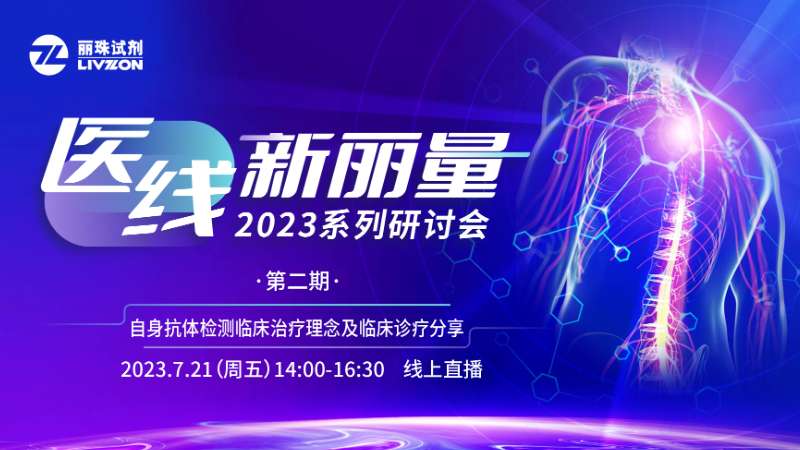 精彩回顧 丨“醫(yī)線·新麗量”之自身抗體檢測臨床治療理念及臨床診療分享