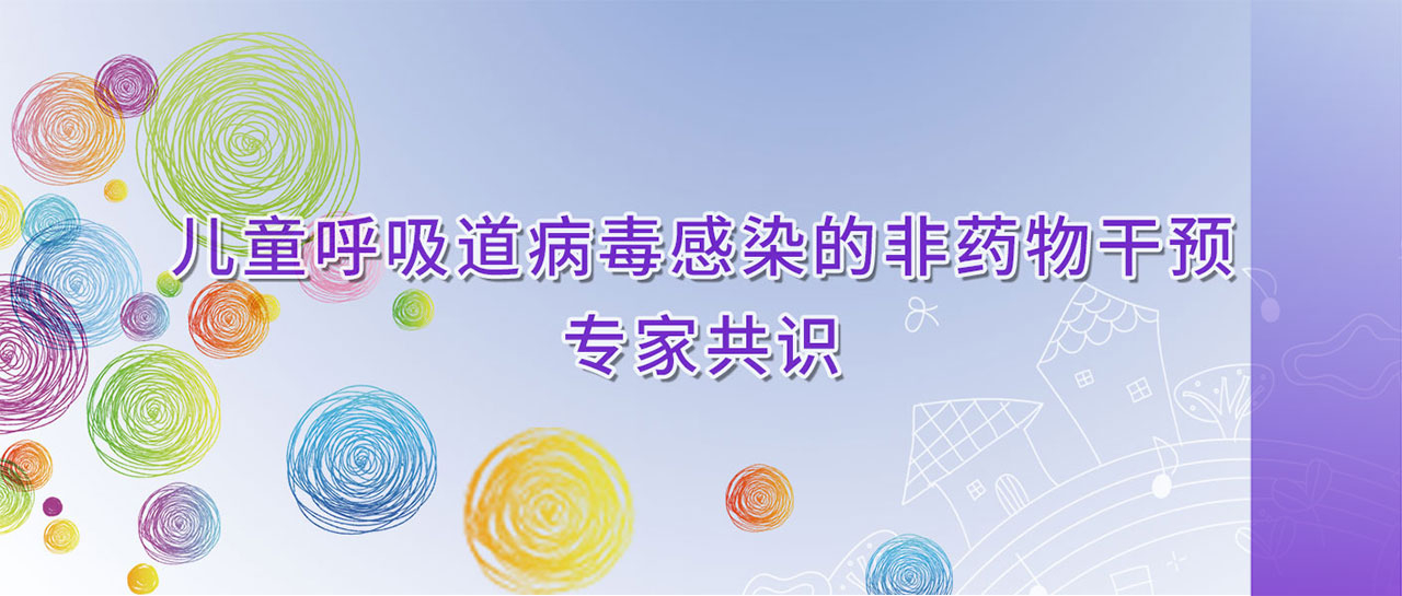 學術分享丨兒童呼吸道病毒感染的非藥物干預專家共識