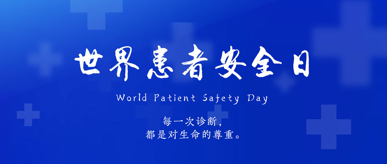 世界患者安全日丨共同守護，患者安全第一