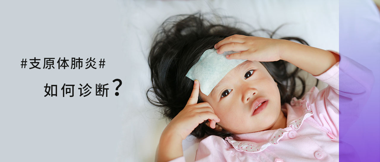 爆發趨勢丨上熱搜的“支原體肺炎”如何診斷？看看最新指南推薦意見