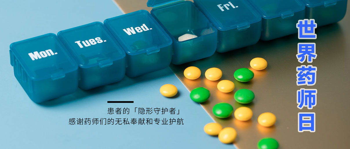 世界藥師日丨致敬藥師，讓患者用藥更安全！