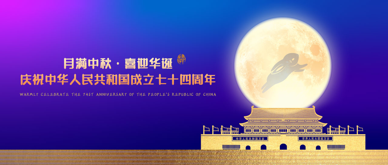 中秋·國慶丨月滿中秋，喜迎華誕