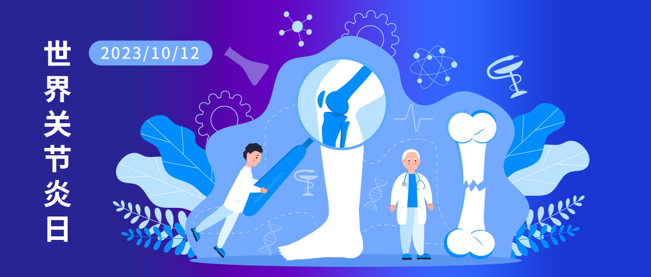 世界關節炎日丨類風濕關節炎與自身抗體檢測