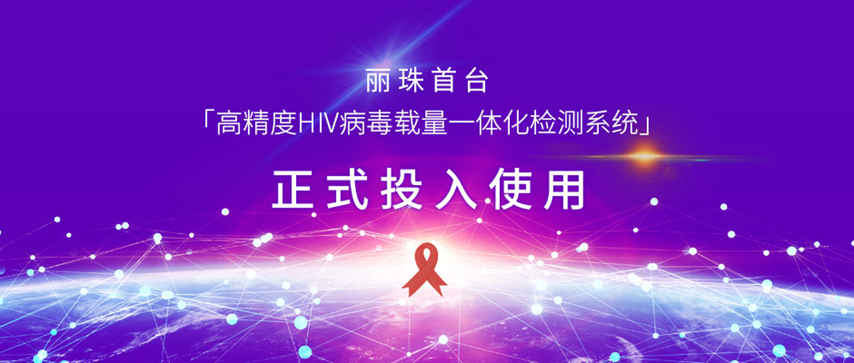 麗動態丨麗珠首臺「高精度HIV病毒載量一體化檢測系統」正式投入使用！