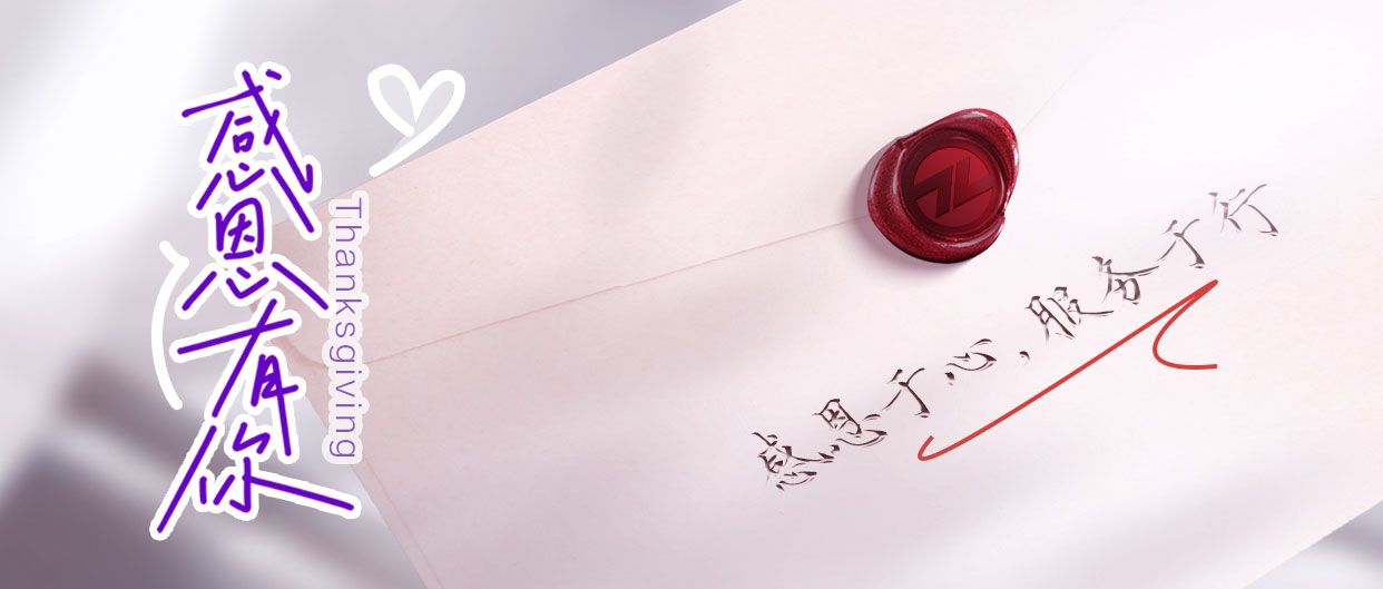 感恩節丨感恩于心，服務于行