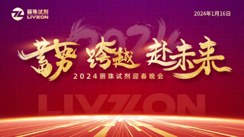 蓄勢 跨越 赴未來丨2024麗珠試劑迎春年會圓滿舉行！