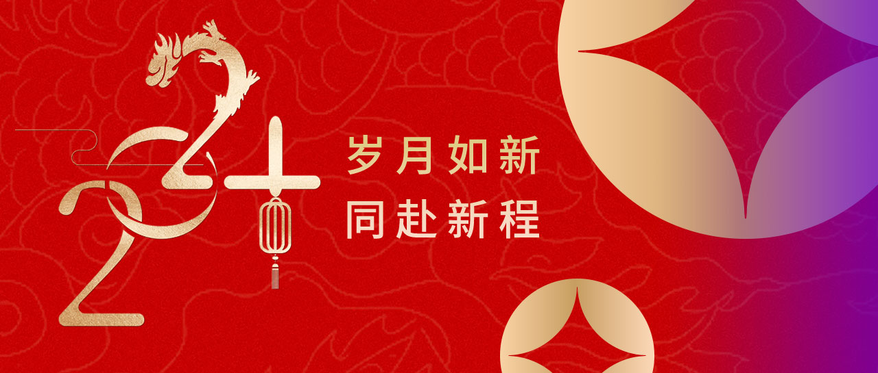 喜迎元旦 | 歲月如新，2024同赴新程！