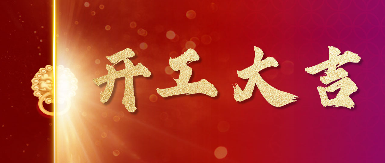 2024丨開！工！大！吉！