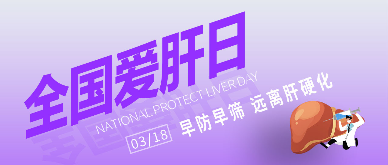 全國愛肝日丨早防早篩，遠離肝硬化！麗珠為您提供乙丙肝高敏檢測方案