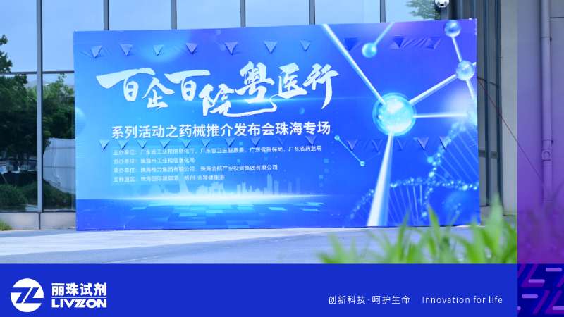麗動態丨麗珠試劑亮相“百企百院粵醫行” 之藥械推介發布會