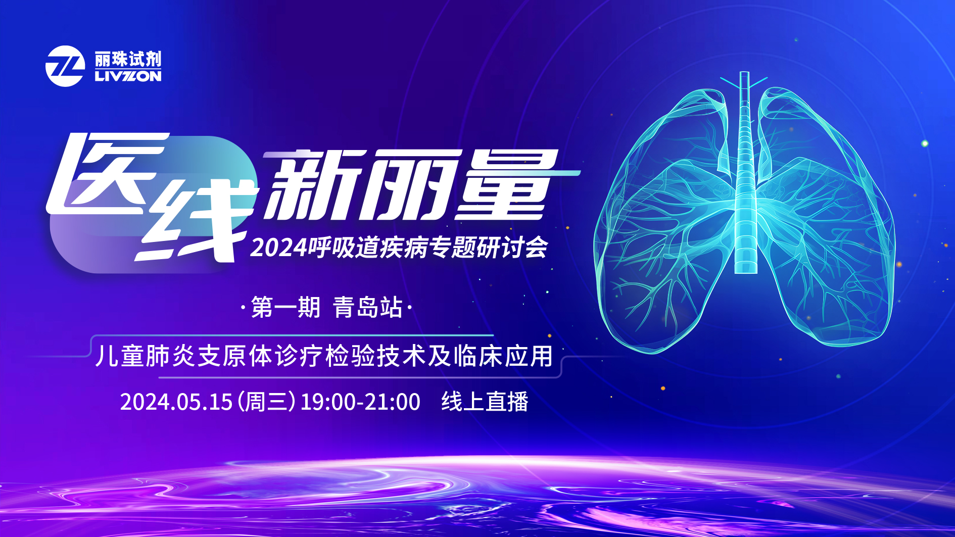 精彩回顧 丨“醫線·新麗量”之兒童肺炎支原體診療檢驗技術及臨床應用