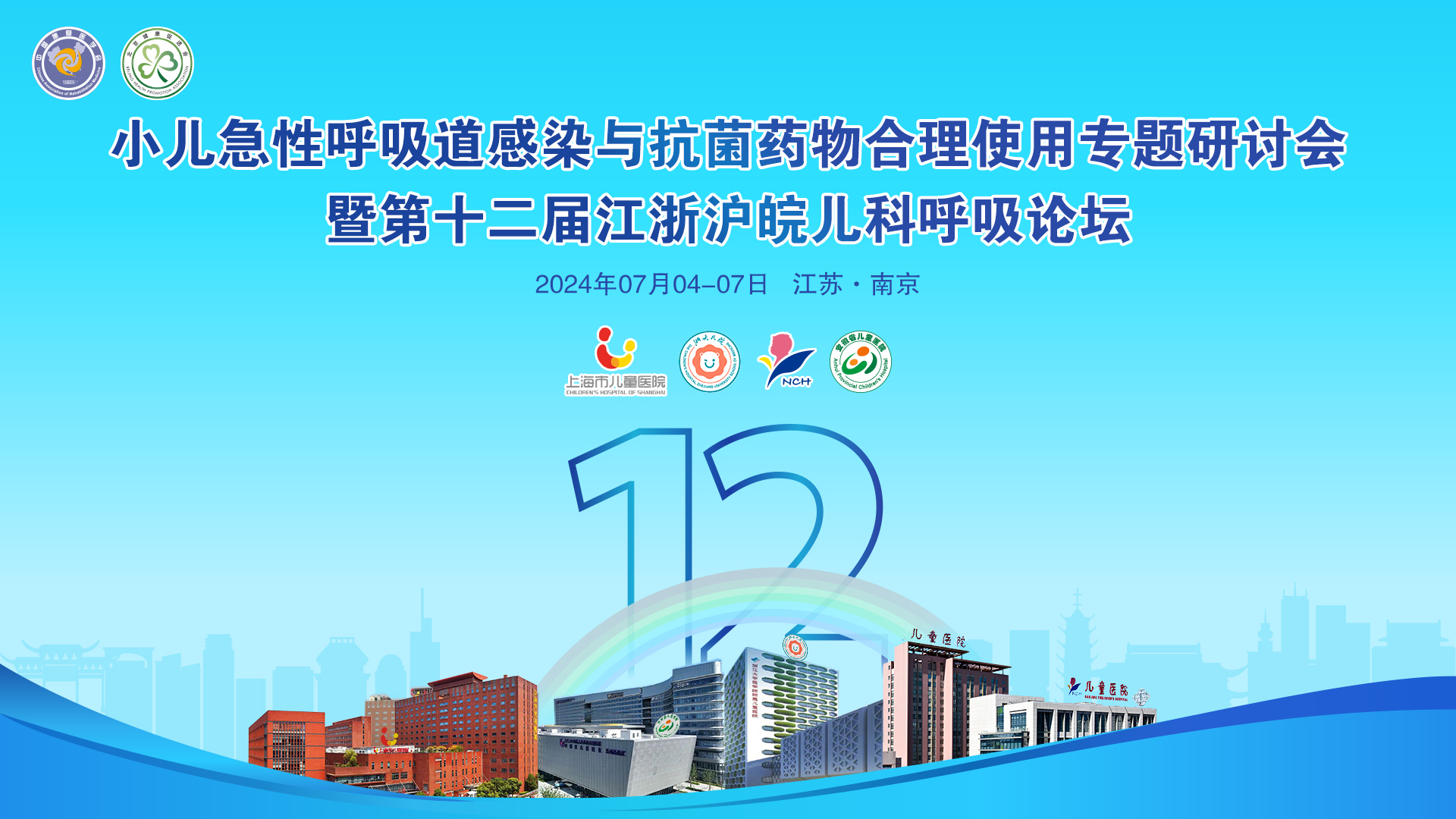 會議邀請丨麗珠與您相約南京，共赴兒科呼吸道感染學術盛宴