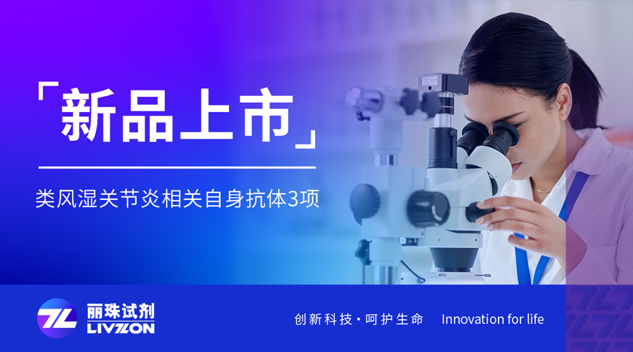 新品上市丨類風濕關(guān)節(jié)炎三項聯(lián)合檢測試劑，正式獲證！