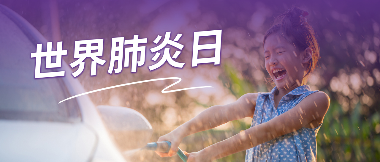 世界肺炎日丨認識肺炎、預防肺炎、遠離肺炎