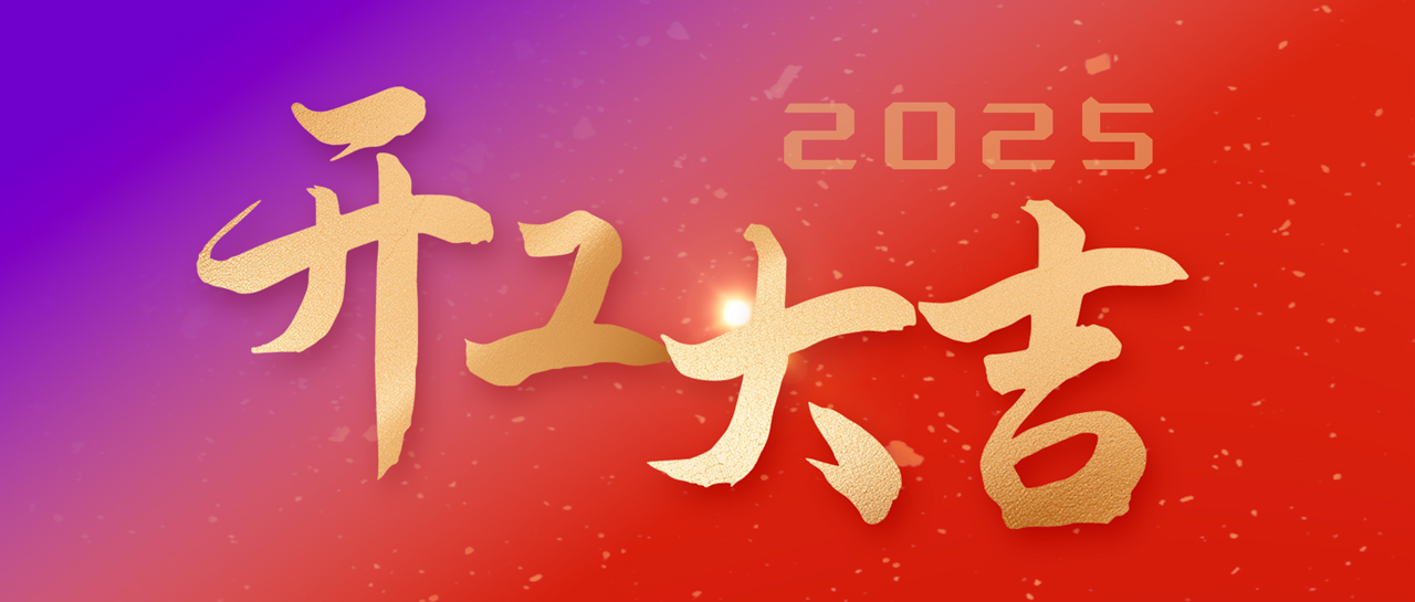 開工大吉丨滿懷熱忱啟新程 共譜「蛇」章繼前行