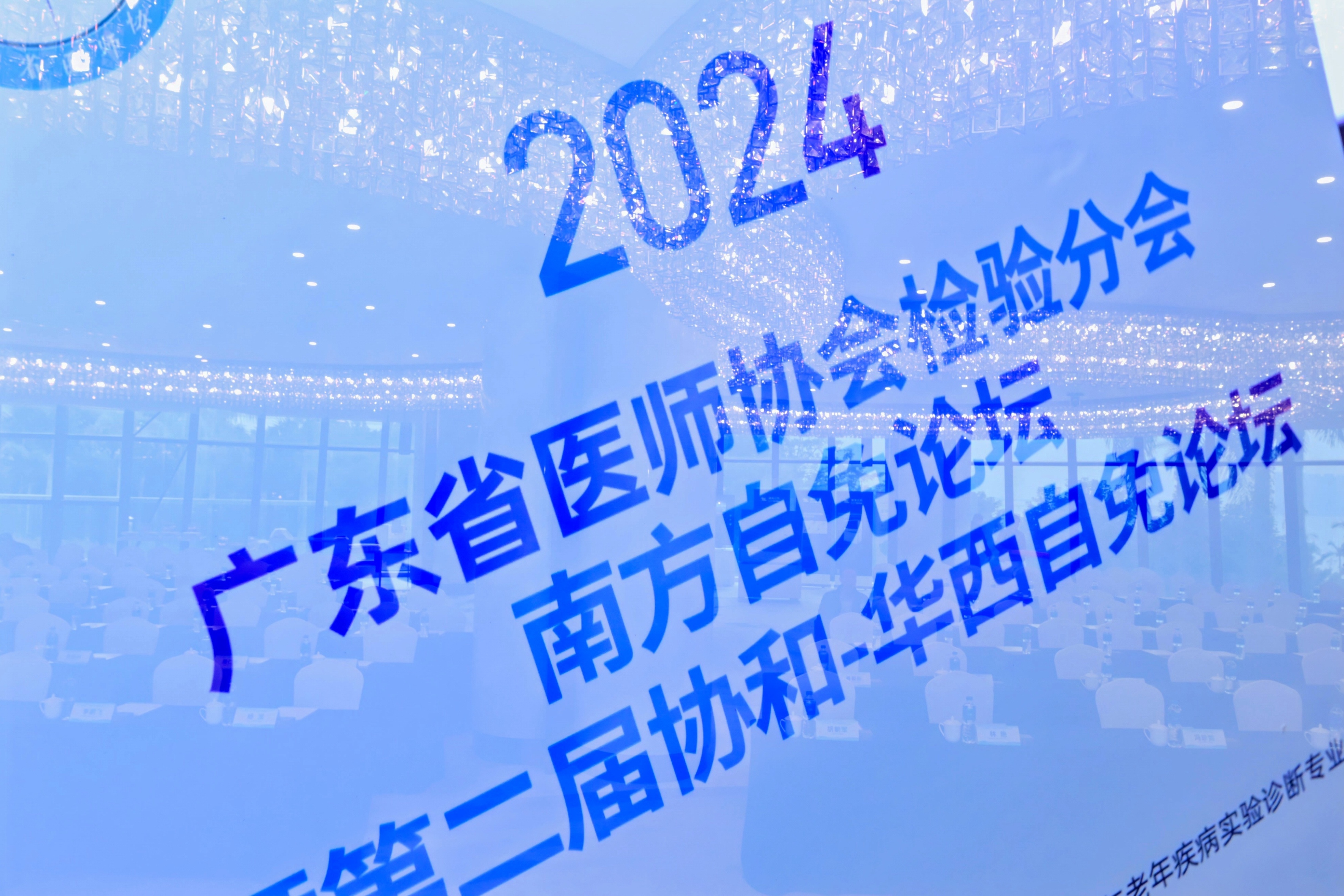 聚焦前沿·協同領航丨2024年廣東省醫師協會檢驗分會南方自身免疫性疾病診斷論壇暨第二屆協和-華西自免論壇圓滿落幕