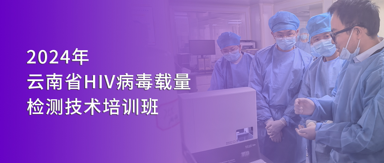 麗動態丨麗珠受邀參與2024年云南省HIV病毒載量檢測技術培訓班并開展技術交流