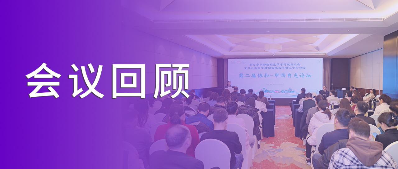 會議回顧丨回溯學術之旅，洞見自免檢測新章