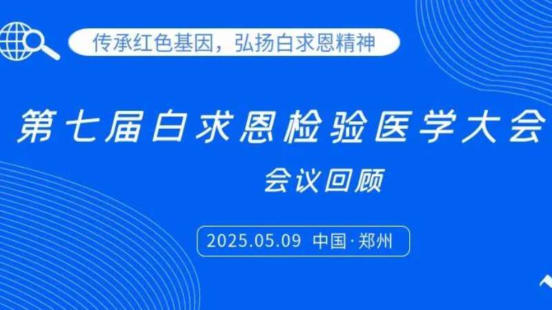 會(huì)議回顧|麗珠試劑亮相白求恩檢驗(yàn)大會(huì)，共探炎癥管理新思路