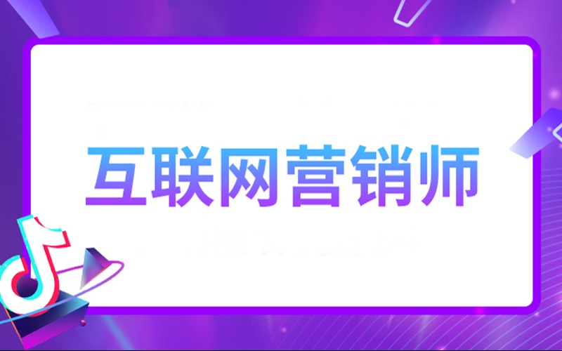 廣州互聯網營銷師抖音巨量學一試雙證培訓班 開啟互聯網銷售新篇章